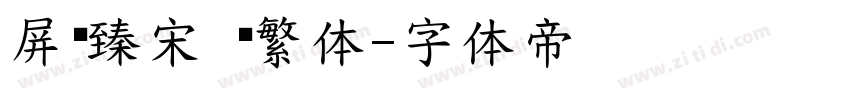屏显臻宋 简繁体字体转换